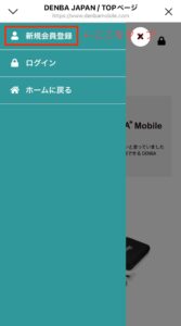 デンバモバイル登録スマホ
