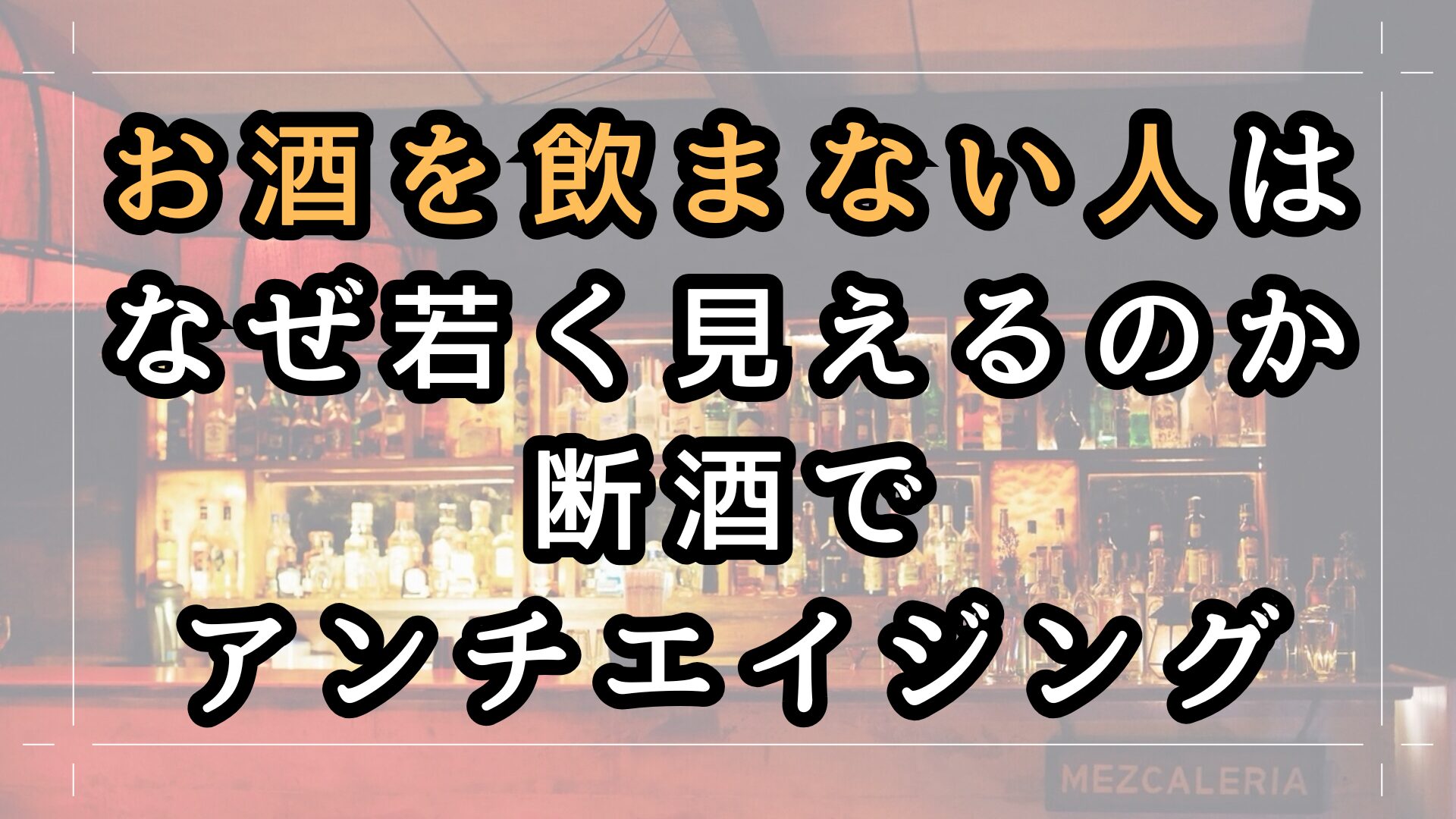 お 酒 飲ま ない 人 見た目