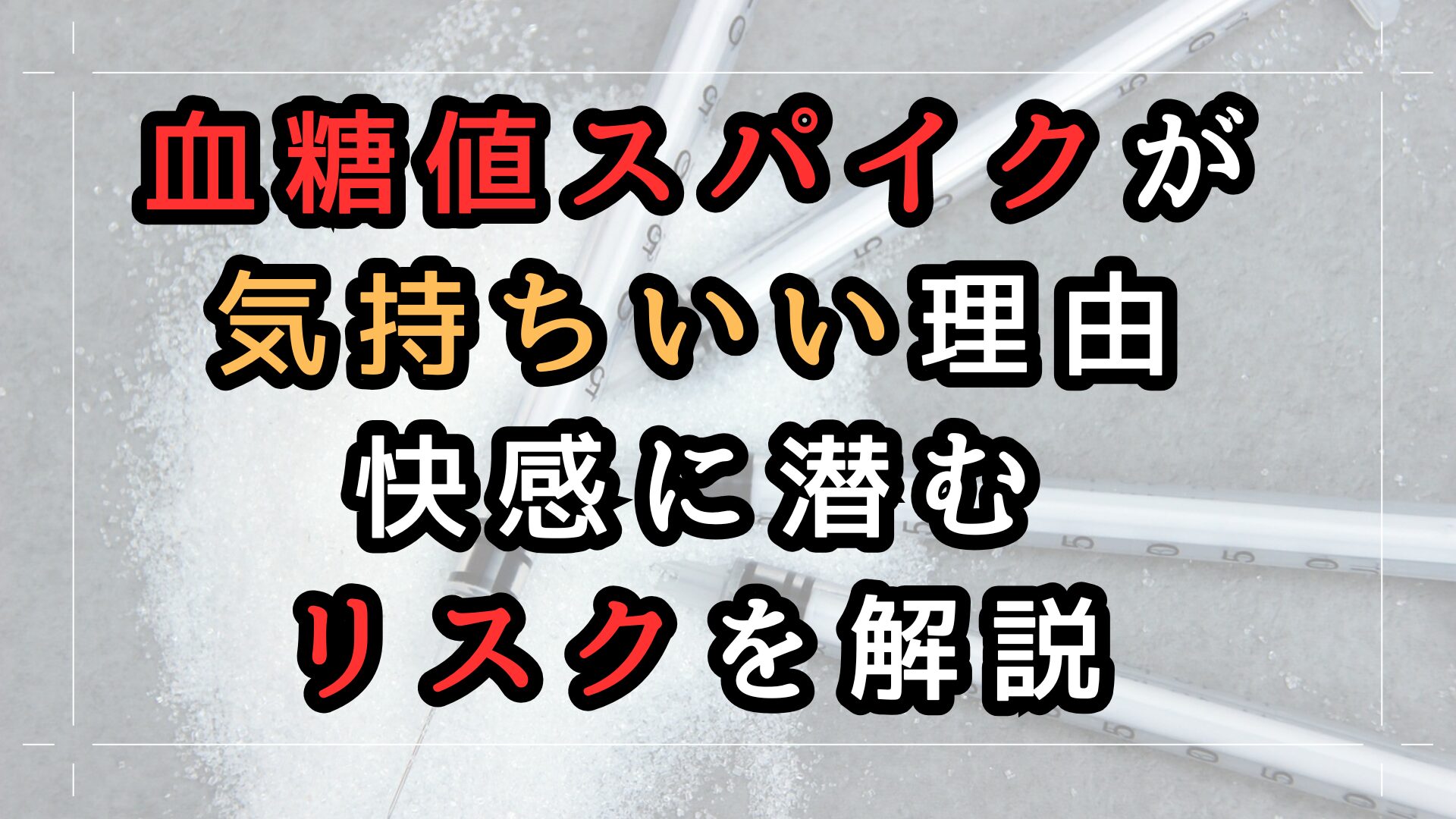 血糖値スパイクが気持ちいい」理由とその代償。快感の裏に潜むリスク 