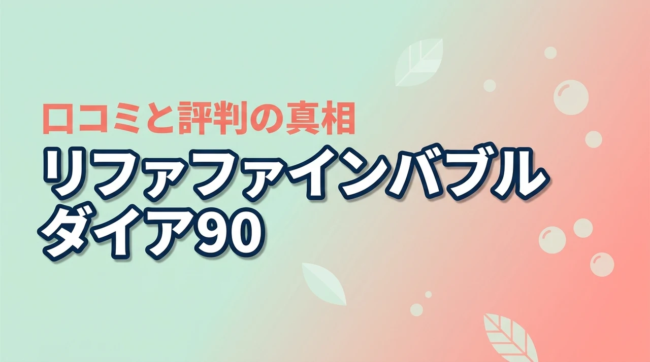 止水ボタン待望！リファファインバブル ダイア90の口コミと悪い評判の真相に迫る