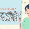 リファのシャワーヘッドは毛穴の黒ずみに効果ある？購入前に知るべき真実と使い方